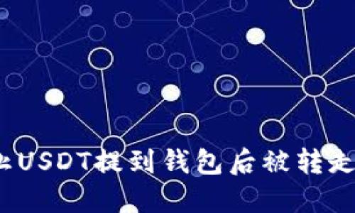 如何防止USDT提到钱包后被转走的风险？