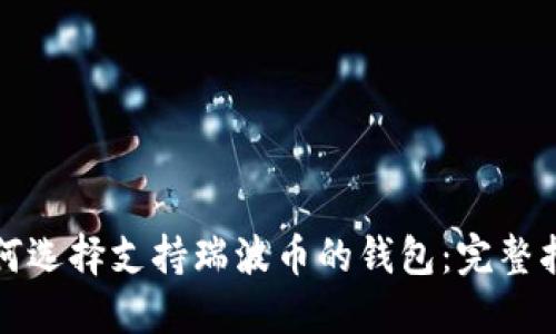 如何选择支持瑞波币的钱包：完整指南
