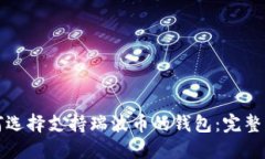 如何选择支持瑞波币的钱