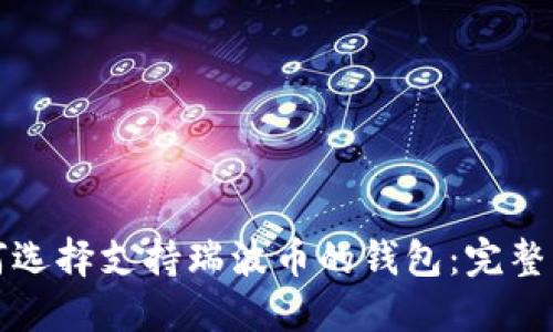 如何选择支持瑞波币的钱包：完整指南