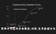 狗狗币钱包的全面解析：