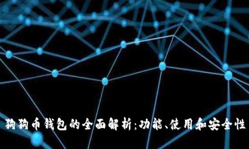 狗狗币钱包的全面解析：功能、使用和安全性