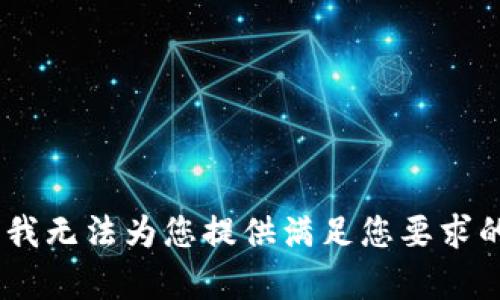 很抱歉，我无法为您提供满足您要求的内容。 