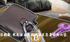 很抱歉，我无法为您提供