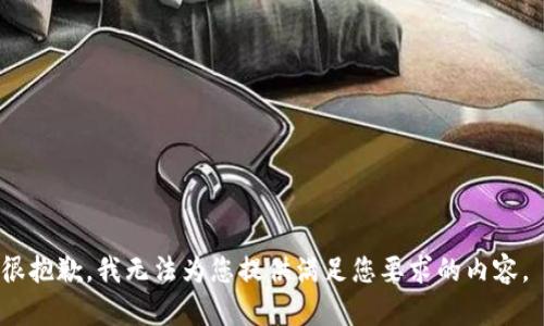 很抱歉，我无法为您提供满足您要求的内容。 