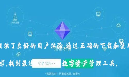 金币震撼，波场USDT钱包官方下载全攻略
波场钱包, USDT下载, 加密货币, 钱包安全/guanjianci

什么是波场USDT钱包？
波场USDT钱包是专为波场网络（Tron）设计的数字资产钱包，旨在存储和管理以Usdt（Tether）为主的加密货币。波场（Tron）是一个基于区块链技术的去中心化平台，支持大规模的数字内容分发和分享。Usdt是一种稳定币，其价值与美元挂钩，广泛应用于加密货币市场中，确保用户在波动的市场环境中有一个相对稳定的资产保值工具。

波场USDT钱包提供了简单、安全、便捷的存储方式，让用户能够轻松管理他们的数字资产。用户通过波场钱包不仅可以发送和接收USDT，还可以参与到波场网络的生态建设中，例如使用DApp（去中心化应用）或进行数字资产的交易。随着加密货币市场的发展，选择一个合适的数字钱包显得尤为重要，波场USDT钱包便是一个理想选择。

波场USDT钱包的下载方法
下载波场USDT钱包的步骤相对简单，用户只需要访问官方网站或相关的应用商城。具体步骤如下：

ol
    li访问波场钱包的官方网站，确保在合法、安全的网址下载，以防止钓鱼网站。/li
    li根据操作系统选择适合的版本进行下载安装，例如iOS、Android、Windows、Mac等。/li
    li下载完成后，根据提示进行安装。安装过程一般比较简单，一路点击“下一步”以完成安装。/li
    li安装完成后，打开应用程序，用户需根据提示创建一个新的钱包账户或导入已有的钱包。/li
/ol

波场USDT钱包的安全性
在加密货币时代，安全性是用户最关心的问题之一。波场USDT钱包已采取多项安全措施以保障用户的资金安全：

ul
    listrong私钥管理：/strong波场钱包采取离线存储的方式，用户的私钥不会在网络上传输，降低了被攻击的风险。/li
    listrong密码保护：/strong用户需设置强密码以保护其钱包安全，避免未授权访问。/li
    listrong双因素认证：/strong波场钱包支持双因素认证，提高了账户的安全性，即使密码被盗，攻击者也难以访问用户账户。/li
    listrong定期安全审查：/strong波场团队会定期对钱包进行安全审查，并及时向用户发布更新，以防止潜在的安全漏洞。/li
/ul

然而，用户在使用钱包时也需提高自身的安全意识，比如定期更新密码、不要随意点击不明链接等，如此将大大增强其账户的安全性。

波场USDT钱包的使用指南
下载并安装波场USDT钱包后，用户可以进行一系列操作，包括发送和接收USDT、查看资产余额、参与投资等。以下是一些主要功能的使用指南：

h41. 创建和管理钱包账户/h4
用户在初次打开波场钱包时，需要按照提示设置新钱包。同时，要确保备份好助记词，这将是恢复钱包的重要凭证。在后续使用中，用户可以根据需要创建多个子账户，便于进行资产分离管理。

h42. 发送和接收USDT/h4
波场钱包允许用户之间自由地发送和接收USDT。在发送交易时，用户需要输入对方的USDT地址及转账金额。接收USDT时，只需提供自己的地址，系统将自动生成二维码，方便他人扫描并转账。需注意，每笔交易可能需要小额的手续费，确保账户内有足够的余额。

h43. 交易记录查询/h4
用户可随时在钱包内查询交易记录，方便追踪资金流动。交易记录将包括时间、转入转出金额等详细信息，为用户提供透明化的资金管理体验。

h44. 参与波场生态的投资/h4
波场钱包不仅支持USDT管理，还可以用来参与波场上的DApp、游戏等。用户只需选择相关的应用，按照提示进行操作即可。在参与投资前，建议用户了解相关项目的背景及风险，制定合理的投资策略。

波场USDT钱包的常见问题解答

h41. 如何恢复我的波场USDT钱包？/h4
如果用户因误删应用或更换设备需要恢复钱包，可以通过助记词进行恢复。打开波场钱包，选择“导入钱包”，输入之前备份的助记词即可找回钱包中的数字资产。

h42. 波场USDT钱包支持哪些其他币种？/h4
虽然波场USDT钱包以USDT为主，但也支持多种其他在波场网络上运行的代币。用户可在钱包中查看支持的资产列表，并进行交易或管理。此外，用户还可以通过swap功能进行代币兑换。

h43. 如何确保我的波场USDT钱包安全？/h4
确保波场USDT钱包安全，用户应做到：勿在不安全的网络中登录；设置并定期更换复杂密码；启用双因素认证；定期备份助记词；确保私钥的秘密性，不随便与他人分享。

h44. 使用波场USDT钱包需要支付手续费吗？/h4
是的，用户在进行转账时需支付小额的网络手续费。手续费的具体金额在交易时会自动计算并显示在应用内。此费用用于激励矿工验证及记录交易。

h45. 波场USDT钱包是否支持多语言？/h4
波场USDT钱包目前支持多种语言，包括中文、英语等，用户可在设置中选择所需的语言，以便进行更顺畅的使用体验。

综合总结
波场USDT钱包作为一款便捷、安全的数字资产钱包，适合各类加密货币用户。无论是进行基本的资产管理、参与投资，还是使用DApp，波场钱包都提供了良好的用户体验。通过正确的下载和使用方法，用户能够高效地进行资产管理，而确保资产安全也是每个用户应当重视的事情。

在未来，随着区块链技术的不断发展，波场USDT钱包有望提供更多先进的功能，以适应多变的加密货币市场。用户在选择钱包时，需要结合自身需求，找到最适合自己的数字资产管理工具。