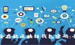 如何安全存放区块链钱包