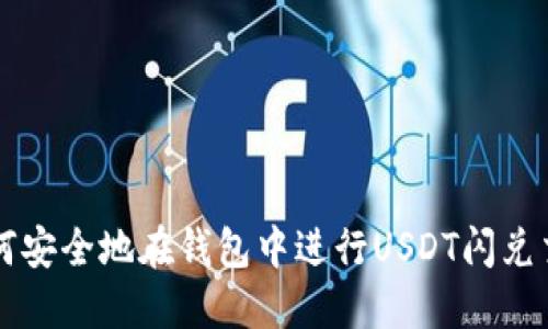 如何安全地在钱包中进行USDT闪兑交易