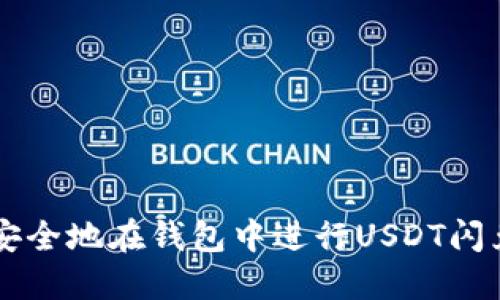 如何安全地在钱包中进行USDT闪兑交易