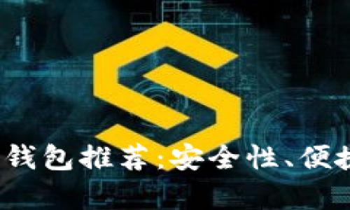 2023年大陆比特币钱包推荐：安全性、便捷性与用户体验分析