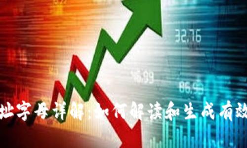 比特币钱包地址字母详解：如何解读和生成有效的比特币地址
