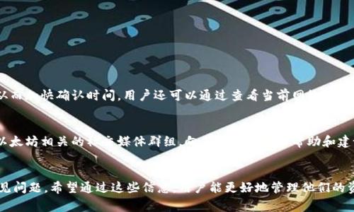 biao ti/biao ti：以太坊官方钱包打不开解决方案与常见问题解析

/guanjianci：以太坊官方钱包, 以太坊, 钱包打不开, 区块链

一、以太坊官方钱包概述
以太坊是一个去中心化的智能合约平台，允许开发者构建和部署分布式应用程序（dApps）。作为以太坊生态系统的重要组成部分，官方钱包——以太坊钱包为用户提供了安全存储和管理以太坊及其代币的功能。然而，用户在使用官方钱包的过程中，偶尔会遇到打不开或无法启动的问题。本文将详细探讨解决以太坊官方钱包打不开的问题，并解析相关的常见问题。

二、以太坊官方钱包打不开的常见原因
以太坊官方钱包打不开可能有多种原因。以下是一些常见的原因：
ol
    listrong网络连接问题：/strong当用户的网络连接不稳定或无网络时，钱包应用将在启动时失败。/li
    listrong软件版本不兼容：/strong如果你的以太坊钱包版本较旧，可能无法与当前的区块链进行同步，导致应用打不开。/li
    listrong计算机防火墙和安全设置：/strong一些安全软件可能会将以太坊钱包列为不安全应用，阻止其正常运行。/li
    listrong操作系统兼容性问题：/strong有时操作系统的更新可能造成与以太坊钱包的兼容性问题。/li
    listrong数据损坏：/strong钱包存储的数据文件损坏会导致钱包无法正常启动。/li
/ol

三、解决以太坊官方钱包打不开的问题
接下来，我们将为用户提供一些解决以太坊官方钱包打不开的常见问题和步骤：

h41. 检查网络连接/h4
确保你的设备已连接到互联网，你可以尝试打开其他网站或应用程序来验证网络的稳定性。如果连接不畅，尝试重新连接网络，或重启路由器和设备。

h42. 更新钱包应用/h4
访问以太坊官网，确保你下载并安装了最新版本的钱包应用。如果你在使用桌面版本，建议定期检查更新。如果是移动版钱包，前往App Store或Google Play Store更新应用程序。

h43. 检查防火墙和安全设置/h4
临时禁用计算机的防火墙或安全软件（如杀毒软件），看看是否能成功打开钱包。如果是，请将以太坊钱包添加到防火墙的白名单中，以确保它不会受到阻止。

h44. 兼容性检查/h4
确保你的操作系统是支持以太坊钱包的版本。如果升级操作系统后出现问题，可以尝试回退到之前的版本。同样，获取相关论坛的信息，以查看其他用户是否存在相同的问题和解决方案。

h45. 数据修复/h4
如果你怀疑你的钱包数据文件损坏，可以尝试恢复或重建钱包。这通常需要用户的助记词或私钥，所以务必确保在执行此过程之前已备份这些信息。

四、用户常见问题解答

h41. 如何备份我的以太坊钱包？/h4
备份以太坊钱包是确保资产安全的重要一步。通常，钱包软件会提供一个助记词（Mnemonic Phrase）或私钥（Private Key），这两个都是恢复钱包访问权限的关键。在钱包设置中，可以找到备份选项。在备份时，确保在安全的地方记录这些信息，并避免将其存储在联网设备上。备份后的钱包可以在任何设备上恢复，确保用户不必依赖单一设备。

h42. 如果我丢失了助记词，我的以太坊还能够恢复吗？/h4
如果用户不小心丢失了助记词，将很难恢复钱包。助记词是访问钱包的唯一凭证，没有它就无法访问已存储的以太坊和代币。因此，建议用户在使用钱包时，记录并妥善保存助记词，尽量使用物理介质如纸张，避免电子设备带来的风险。此外，许多用户设置多个备份，存放在不同的地方来最大限度地降低风险。

h43. 如何提高以太坊官方钱包的安全性？/h4
增强以太坊钱包的安全性可以通过几种方法实现：
ul
listrong使用强密码：/strong设置复杂且唯一的密码来保护你的钱包，避免使用简单密码。/li
listrong启用双重身份验证：/strong如果钱包软件支持双重身份验证，建议打开此功能，以增加额外的安全层。/li
listrong定期更新：/strong保持钱包应用和操作系统的最新版本以防止已知的安全漏洞。/li
listrong小心公共Wi-Fi：/strong尽量在安全的网络环境下使用钱包，避免在公共Wi-Fi下进行重要的转账操作。/li
listrong硬件钱包：/strong对于长时间存储ETH和代币的用户，考虑使用硬件钱包，可以提供额外的安全保护。/li
/ul

h44. 以太坊钱包的交易确认速度如何？/h4
交易确认的速度受网络拥堵程度、交易费用和矿工的处理速度等因素影响。在以太坊网络上，用户可以选择支付更高的手续费，以加快交易的确认速度。通常情况下，交易费用稍高的交易会优先被矿工处理，从而加快确认时间。用户还可以通过查看当前网络状况，选择最合适的费用进行交易。例如，有些钱包提供了自动推荐交易费的功能，可以帮助用户在不同时间选择最优的费用策略。

h45. 如果遇到无法解决的问题，我该联系哪里？/h4
对于无法通过本文提供的方法解决的问题，用户可寻求官方支持。以太坊官方网站通常提供技术支持、社区论坛和常见问题解答。访问这些资源，用户可以找到解决问题所需的额外信息。此外，可以考虑加入以太坊相关的社交媒体群组，向其他用户寻求帮助和建议。从社区的智慧中，许多用户能够找到解决他们特定问题的有效方法。

五、总结
以太坊官方钱包是一个强大的工具，可以帮助用户安全地管理他们的以太坊资产。然而，钱包打不开可能会让用户感到困惑和沮丧。本文提供了多种可能的原因和解决方案，并解答了用户对以太坊钱包的常见问题。希望通过这些信息，用户能更好地管理他们的资产，安全、有效地使用以太坊钱包。如果用户面临其他问题或需要进一步的帮助，请随时与官方支持团队联系，或向社区寻求帮助。通过不断学习和提升，我们将能够在以太坊生态系统中更好地探索与发展。 