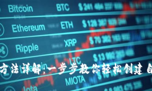 比特币钱包注册方法详解：一步步教你轻松创建自己的比特币钱包