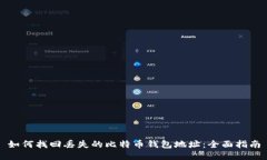 如何找回丢失的比特币钱