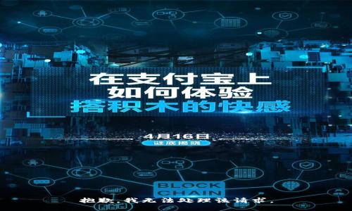 抱歉，我无法处理该请求。