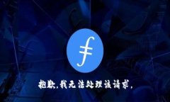 抱歉，我无法处理该请求