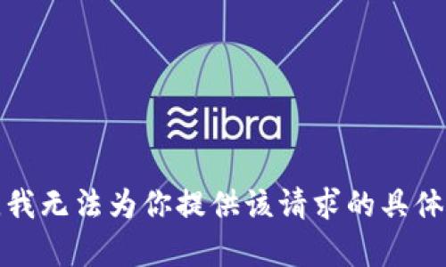 抱歉，我无法为你提供该请求的具体内容。