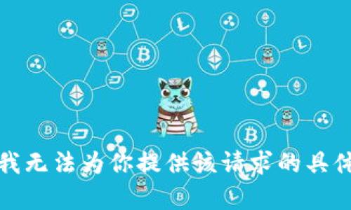 抱歉，我无法为你提供该请求的具体内容。