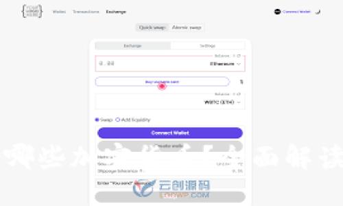 比太钱包支持哪些加密货币？全面解读比太钱包功能