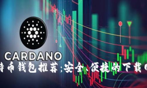 最全比特币钱包推荐：安全、便捷的下载网站排名