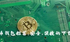 最全比特币钱包推荐：安