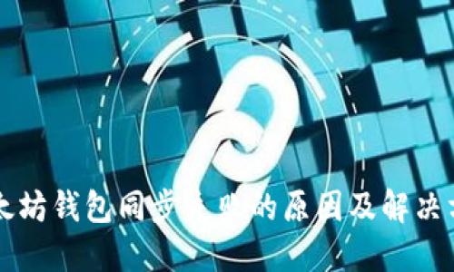 以太坊钱包同步失败的原因及解决方案