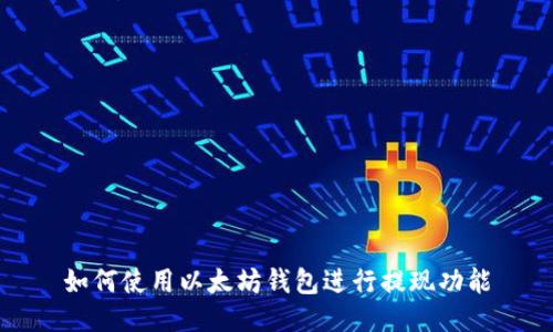 如何使用以太坊钱包进行提现功能