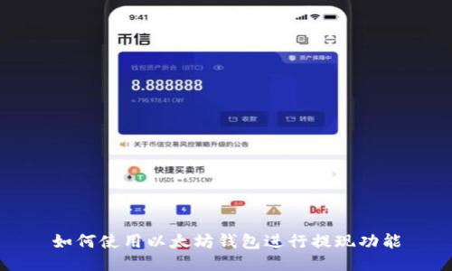如何使用以太坊钱包进行提现功能