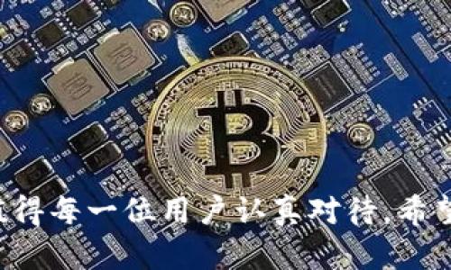 如何在小狐狸钱包中添加SOL链教程

小狐狸钱包, SOL链, 添加链, 加密货币/guanjianci

引言
小狐狸钱包（MetaMask）是一个广受欢迎的加密货币钱包，支持多种区块链网络。近年来，SOL（Solana）作为一种快速、高效的区块链，越来越受到加密货币投资者的青睐。许多用户希望能在小狐狸钱包中添加SOL链，以方便管理和交易各种基于Solana的数字资产。本文将详细介绍如何在小狐狸钱包中添加SOL链的步骤和注意事项，帮助用户顺利完成这一过程。

小狐狸钱包基本概述
小狐狸钱包是一个旨在简化以太坊及其相关区块链服务的用户体验的加密货币钱包。用户可以通过小狐狸钱包安全地存储和管理他们的加密资产。此外，小狐狸钱包还允许用户与去中心化应用（DApps）进行互动，提供了一系列强大的功能。
虽然小狐狸钱包最初主要支持以太坊网络，但它也支持其他多种区块链，以满足不同用户的需求。在用户希望添加新的区块链时，他们需要确认该钱包是否支持该网络，以及是否需要进行额外的配置。

为什么选择SOL链
Solana是一个非常受欢迎的区块链，因其高吞吐量、低交易费用和快速确认时间而受到广泛推崇。与其他区块链相比，Solana能够处理每秒数千笔交易，成为了许多去中心化金融（DeFi）和非同质化代币（NFT）项目的基础。因此，许多用户希望在小狐狸钱包中使用SOL链，以便于管理和交易他们的Solana资产。

如何在小狐狸钱包中添加SOL链
在小狐狸钱包中添加SOL链的步骤如下：

h41. 安装小狐狸钱包/h4
如果您还没有安装小狐狸钱包，可以在官方网站或者您所使用的浏览器的扩展商店中找到并安装。安装后，按照指示创建一个新的钱包或导入已有的钱包。

h42. 访问设置菜单/h4
打开小狐狸钱包后，您将在右上角看到一个“菜单”按钮。点击该按钮，进入“设置”菜单。

h43. 添加自定义网络/h4
在设置菜单中，找到“网络”选项。在这里，您将看到已经存在的网络列表。要添加SOL链，您需要点击“添加网络”或“自定义RPC”选项。

h44. 输入SOL链信息/h4
您需要输入Solana链的相关信息，包括：
ul
li网络名称: Solana/li
liRPC URL: https://api.mainnet-beta.solana.com/li
li链ID: 1/li
li符号: SOL/li
li区块浏览器URL: https://explorer.solana.com/li
/ul
确保输入信息的准确性，然后保存更改。

h45. 切换到SOL链/h4
完成上述步骤后，您可以在网络下拉列表中找到新添加的Solana链，点击切换即可开始使用。

使用SOL链的优势
在小狐狸钱包中使用SOL链有多种优势，包括：
ul
li快速交易: Solana提供的高吞吐量让交易时间大幅减少，用户无需长时间等待交易处理。/li
li低手续费: 相较于以太坊，Solana的交易费用极低，适合频繁交易的用户。/li
li丰富的DeFi项目: Solana生态系统中有众多优秀的DeFi项目，用户可以参与各种投资机会。/li
liNFT支持: Solana也非常适合NFT交易，用户可以轻松购买、出售和管理他们的非同质化代币。/li
/ul

常见问题解答

h4问题1: 为什么在小狐狸钱包中看不到SOL链选项？/h4
在使用小狐狸钱包时，用户可能会遇到SOL链不在网络选项中的情况。这个问题通常有几个原因：
ol
li未添加自定义网络: 小狐狸钱包默认支持以太坊等主流链，用户需要手动添加Solana链（如上文所述）。/li
li网络不稳定: 有时网络连接问题可能导致无法显示链选项，建议检查网络连接。/li
li版本更新: 可能是小狐狸钱包的旧版本，建议更新到最新版本以获取更多支持。/li
/ol
出现这一问题时，请确保已按照正确步骤添加链信息，并检查网络状况。

h4问题2: 如何将SOL代币转入小狐狸钱包？/h4
将SOL代币转入小狐狸钱包的步骤如下：
ol
li获取钱包地址: 在小狐狸钱包切换到SOL链后，找到您的SOL钱包地址，通常是以“1”开头的字符串。/li
li从交易所转出: 登录您存放SOL的交易所，选择“提现”或“转出”，输入小狐狸钱包的地址和所需转出金额。/li
li确认交易: 根据交易所的要求确认提现，等待交易确认完成后，您可以在小狐狸钱包中查看到SOL代币。/li
/ol
重要的一点是，在进行转账操作时，一定要仔细核对地址，以免造成资产损失。

h4问题3: 使用SOL链的风险有哪些？/h4
虽然SOL链带来了便利和优势，但也存在一定的风险：
ul
li网络风险: Solana曾遭遇过网络拥堵和停机事件，导致交易延误或无法执行。用户在使用时需了解其稳定性。/li
li安全风险: 任何数字货币交易都存在被黑客攻击的风险。用户需要妥善保管私钥，不随意分享信息。/li
li市场风险: 加密货币市场行情波动很大，投资SOL代币可能面临价格下跌的风险，用户需谨慎评估投资风险。/li
/ul
用户在使用SOL链时，一定要做好风险控制，避免因市场波动及技术问题造成损失。

h4问题4: 如何确保小狐狸钱包中的安全性？/h4
为了确保小狐狸钱包中的资产安全，用户可采取以下措施：
ul
li启用双重验证: 如果钱包支持双重验证，请务必启用，以增加账户安全性。/li
li定期备份: 定期备份钱包助记词和私钥，并将其保存在安全的地方，以防丢失。/li
li保持软件更新: 确保小狐狸钱包更新至最新版本，以避免漏洞。/li
li使用硬件钱包: 对于大量持有的加密资产，可以考虑使用硬件钱包进行存储，providing added security./li
/ul
定期检查自己的安全措施，将大大降低遭遇攻击和损失的风险。

h4问题5: SOL链和以太坊链的区别是什么？/h4
SOL链与以太坊链之间的主要区别有以下几个方面：
ul
li交易速度: Solana的交易速度远远超过以太坊，Solana每秒可以处理更多的交易请求，而以太坊在高峰期常常会出现拥堵。/li
li交易费用: Solana的交易费用相对较低，而以太坊费用在网络繁忙时可能非常高，这使得Solana更具吸引力。/li
li共识机制: Solana使用的是权益证明（PoS）与历史证明（PoH）相结合的共识机制，以提高性能；而以太坊目前仍使用工作量证明（PoW），正在向PoS过渡。/li
li生态系统: 虽然以太坊的生态系统更成熟，拥有更多的DApps，但Solana正在迅速发展并吸引了许多新项目，特别是在DeFi和NFT领域。/li
/ul
两者各有千秋，用户应根据自己的需求选择适合自己的网络。

总结
通过以上详细介绍，相信用户已经了解了如何在小狐狸钱包中成功添加SOL链的步骤以及相关的重要信息。Solana链的优势以及使用过程中的风险和安全性问题都值得每一位用户认真对待。希望本文能够帮助用户在加密货币管理的旅程中更顺利、更安全。