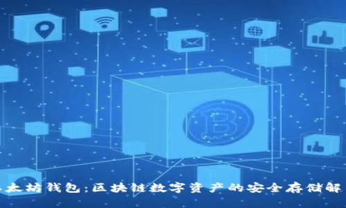 天涯以太坊钱包：区块链数字资产的安全存储解决方案