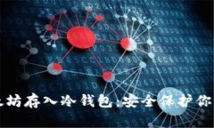 如何将以太坊存入冷钱包