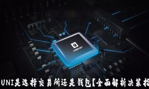 
买UNI是选择交易所还是钱包？全面解析决策指南