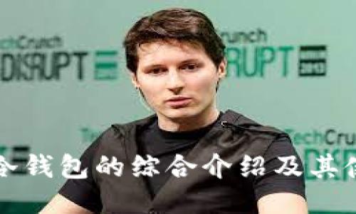 比特币冷钱包的综合介绍及其使用指南