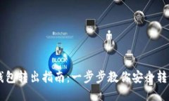 比特币钱包转出指南：一