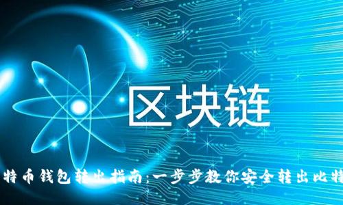 比特币钱包转出指南：一步步教你安全转出比特币