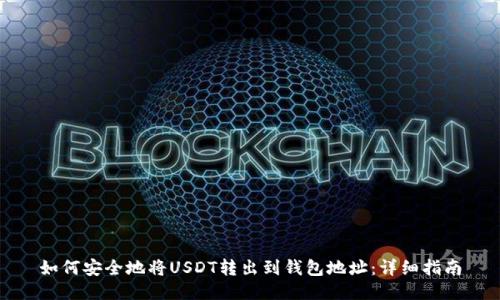 如何安全地将USDT转出到钱包地址：详细指南