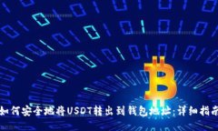 如何安全地将USDT转出到钱