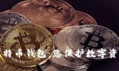 简单安全的比特币钱包：