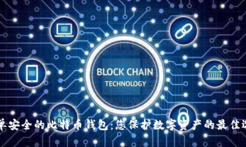 简单安全的比特币钱包：您保护数字资产的最佳选择