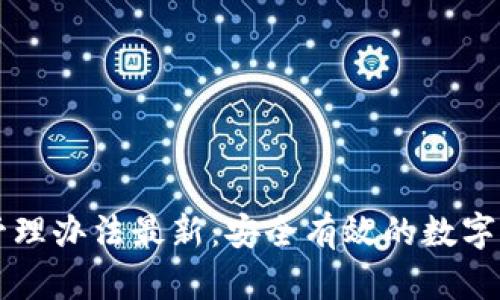 以太坊钱包管理办法最新：安全有效的数字资产管理指南