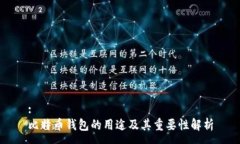 :比特币钱包的用途及其重