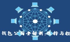 新加坡比特币钱包公司全