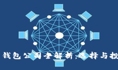 新加坡比特币钱包公司全解析：选择与投资的最佳指南