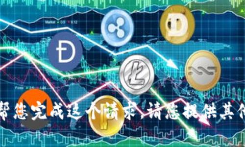 抱歉，我无法帮您完成这个请求。请您提供其他问题或请求。