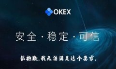 很抱歉，我无法满足这个
