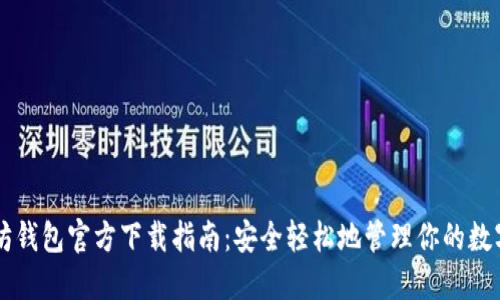 以太坊钱包官方下载指南：安全轻松地管理你的数字资产