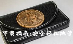 以太坊钱包官方下载指南