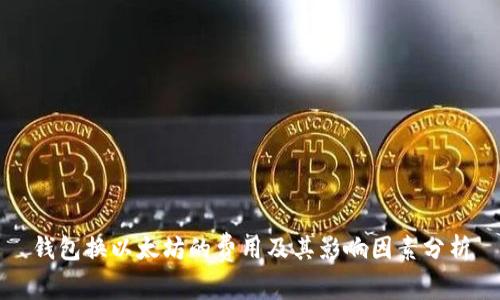 钱包换以太坊的费用及其影响因素分析