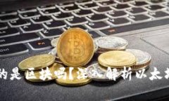 以太坊钱包存放的是区块
