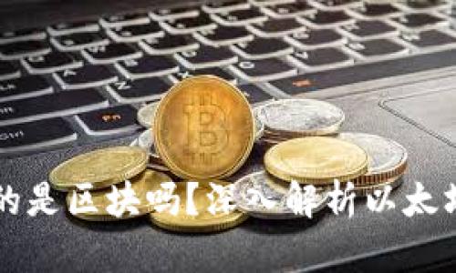 以太坊钱包存放的是区块吗？深入解析以太坊钱包的工作原理